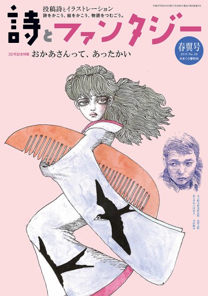 詩とファンタジー 30号 (発売日2015年04月18日) 表紙