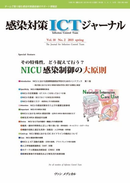 感染対策ICTジャーナル Vol.10 No.2 (発売日2015年04月15日) 表紙