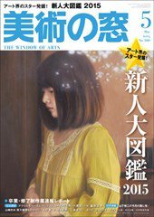 美術の窓 No.380 (発売日2015年04月20日) 表紙