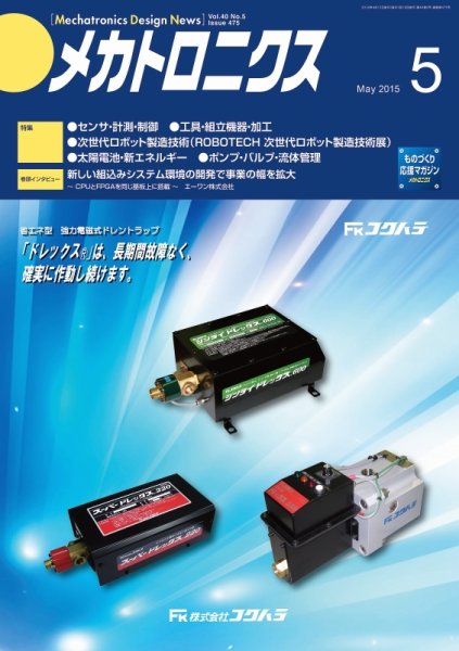 メカトロニクス・デザイン・ニュース 第40巻5号 (発売日2015年04月15日) 表紙