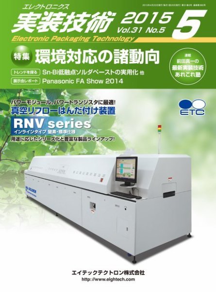 エレクトロニクス実装技術 第31巻5号 (発売日2015年04月20日) 表紙