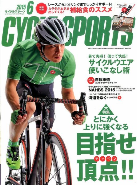 Cycle Sports（サイクルスポーツ） 2015年6月号 (発売日2015年04月20日) 表紙