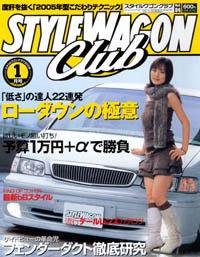 STYLE WAGON Club (スタイルワゴンクラブ) 2005年1月号 (発売日2004年12月01日) 表紙