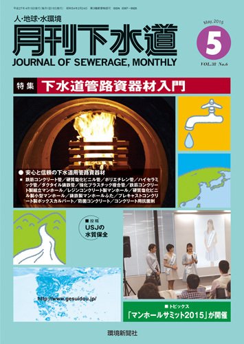 月刊下水道 2015年5月号 (発売日2015年04月15日) 表紙