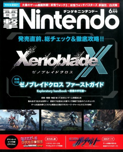 電撃Nintendo 2015年6月号 (発売日2015年04月21日) 表紙