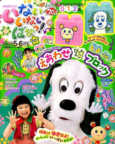 いないいないばあっ！ 2015年5月号 (発売日2015年04月15日) | 雑誌