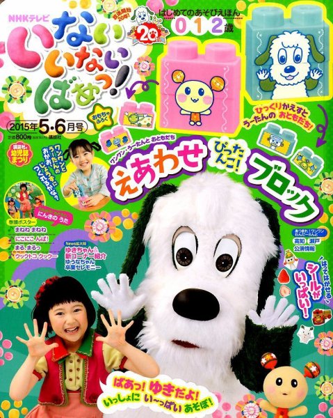 いないいないばあっ！ 2015年5月号 (発売日2015年04月15日) | 雑誌
