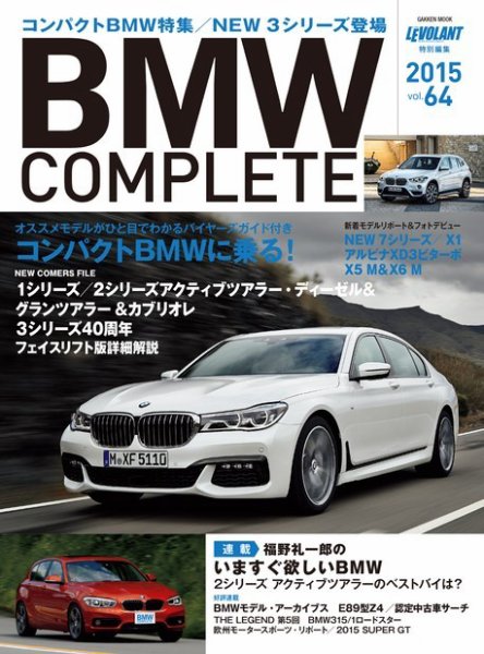 BMW COMPLETE（ビーエムダブリュー　コンプリート） VOL.64 (発売日2015年06月22日) 表紙