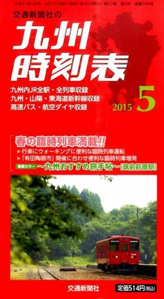 九州版時刻表 2015年5月号 (発売日2015年04月20日) 表紙