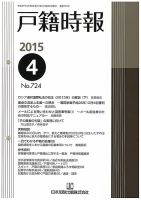 戸籍時報のバックナンバー (8ページ目 15件表示) | 雑誌/定期購読の