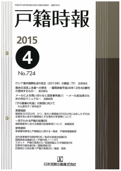 戸籍時報 724 (発売日2015年04月20日) 表紙