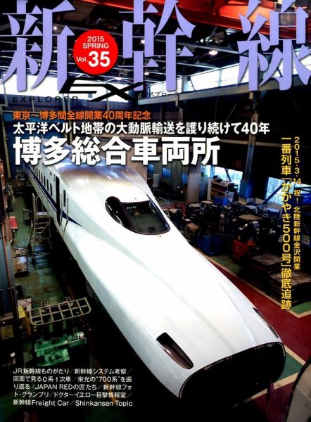新幹線エクスプローラ 2015年6月号 (発売日2015年04月21日) 表紙