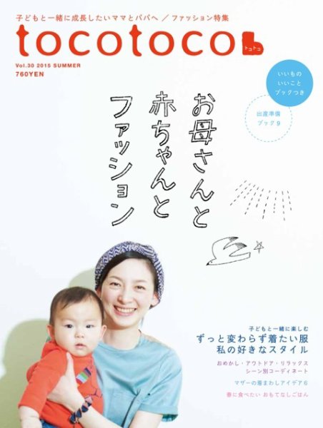 tocotoco（トコトコ） 2015年5月号 (発売日2015年04月15日) 表紙