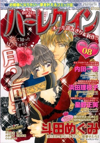 ハーレクイン 2015年4/21号 (発売日2015年04月06日) 表紙