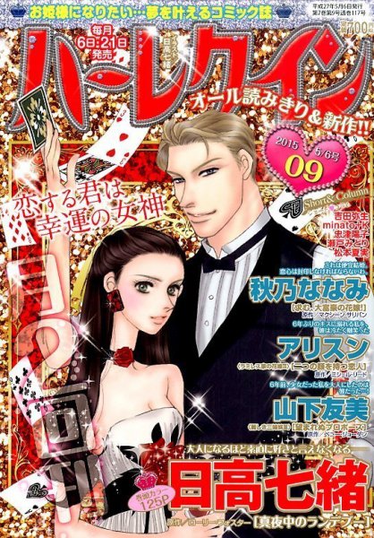 ハーレクイン 2015年5/6号 (発売日2015年04月21日) 表紙