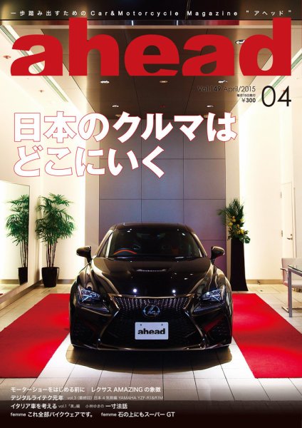 ahead（アヘッド） Vol.149 (発売日2015年04月15日) 表紙