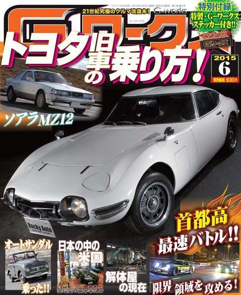 G-ワークス 2015年6月号 (発売日2015年04月21日) 表紙