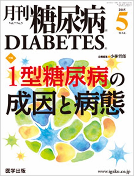 月刊糖尿病（DIABETES） 2015年5月号 (発売日2015年04月20日) 表紙