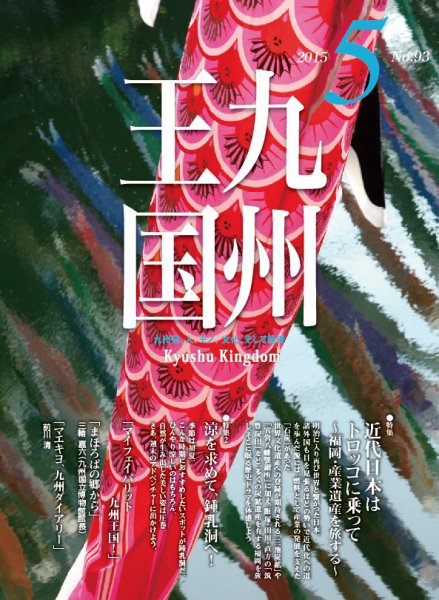 月刊九州王国 5月号 (発売日2015年04月15日) 表紙