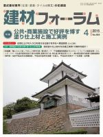 建材フォーラム 2015年4月号 表紙