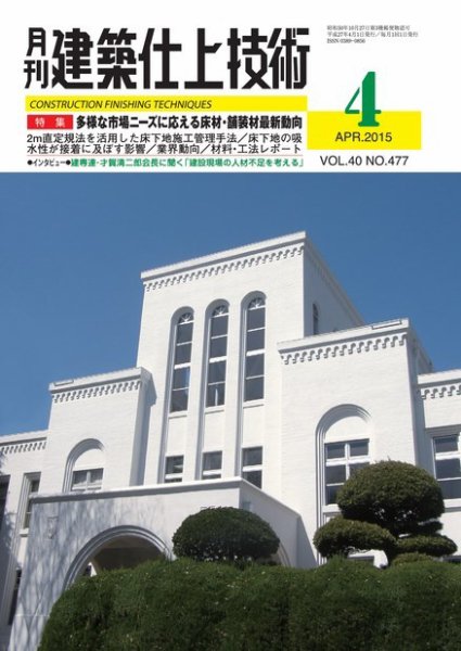建築仕上技術 2015年04月15日発売号 表紙