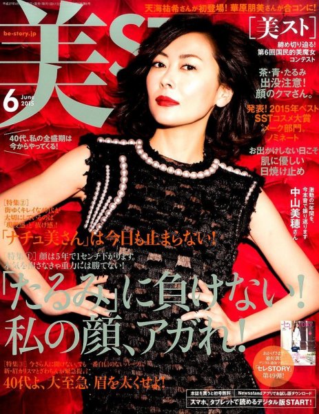 美ST（美スト） 2015年6月号 (発売日2015年04月17日) 表紙