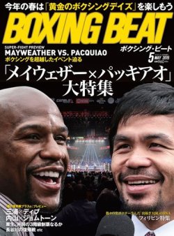 BOXING BEAT（ボクシング・ビート） 2015年5月号 (発売日2015年04月15日) 表紙