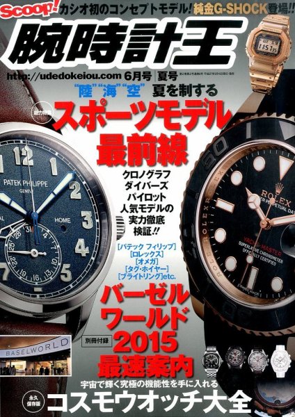 腕時計王 2015年05月15日発売号 表紙