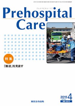 プレホスピタル・ケア 通巻126号 (発売日2015年04月20日) 表紙