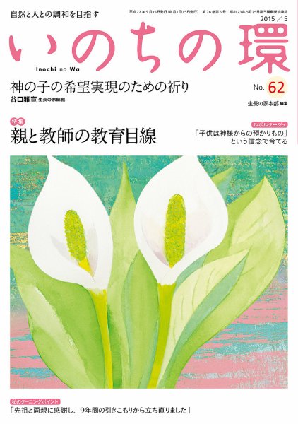 いのちの環 No.62 (発売日2015年04月20日) 表紙