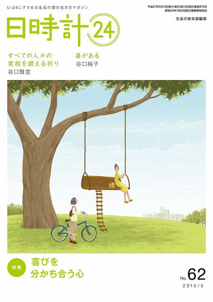 日時計24 No.62 (発売日2015年04月20日) 表紙