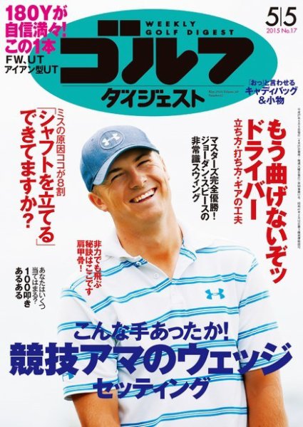 週刊ゴルフダイジェスト 2015年5/5号 (発売日2015年04月21日) 表紙