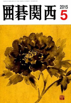 囲碁関西 2015年5月号 (発売日2015年04月15日) 表紙