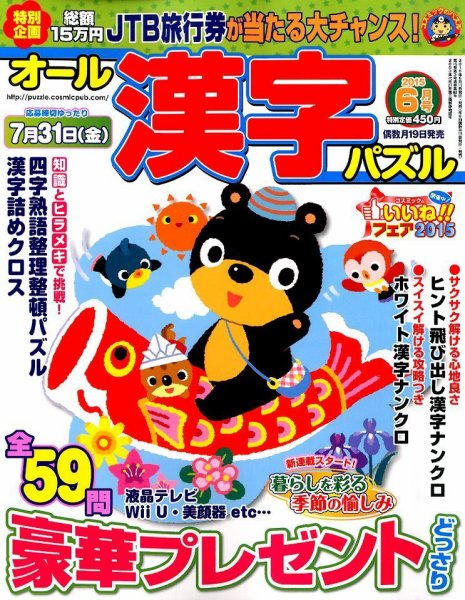 オール漢字パズル 2015年6月号 (発売日2015年04月18日) 表紙