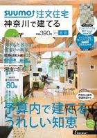 SUUMO注文住宅　神奈川で建てる 2015春夏 (発売日2015年04月21日) 表紙