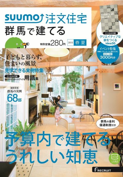 SUUMO注文住宅　群馬で建てる 2015春夏 (発売日2015年04月21日) 表紙