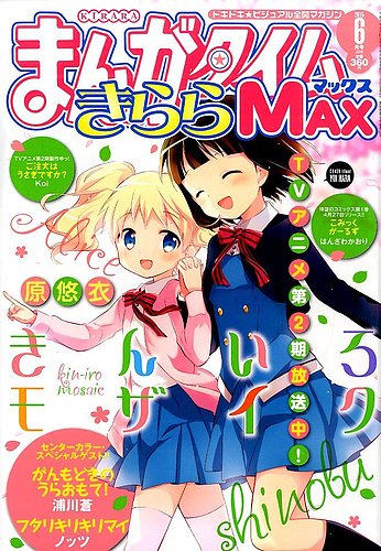 まんがタイムきらら MAX (マックス) 2015年 06月号 (発売日2015年04月18日)