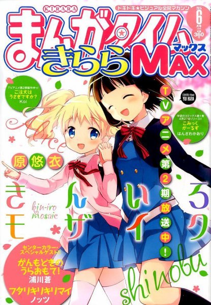 まんがタイムきらら MAX (マックス) 2015年 06月号 (発売日2015年04月18日) 表紙