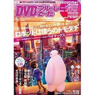 DVD＆動画配信でーた 2015年5月号 (発売日2015年04月20日) 表紙