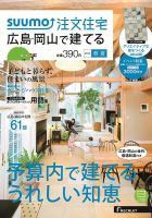 SUUMO注文住宅　広島で建てる 2015春夏 (発売日2015年04月21日) 表紙