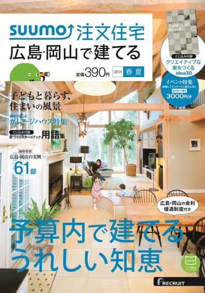 SUUMO注文住宅　広島で建てる 2015春夏 (発売日2015年04月21日) 表紙
