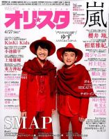 オリ★スタ 2015年4/27号 (発売日2015年04月17日) 表紙