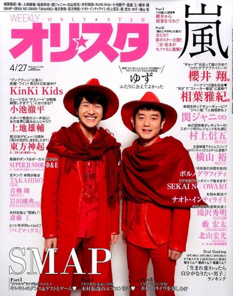 オリ★スタ 2015年4/27号 (発売日2015年04月17日) 表紙