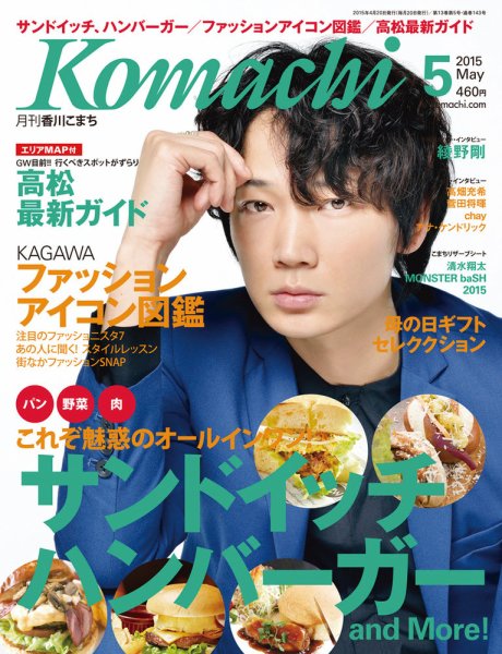月刊　香川こまち 2015年5月号 (発売日2015年04月20日) 表紙