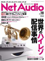 Net Audio（ネットオーディオ） vol.18 (発売日2015年04月19日) 表紙