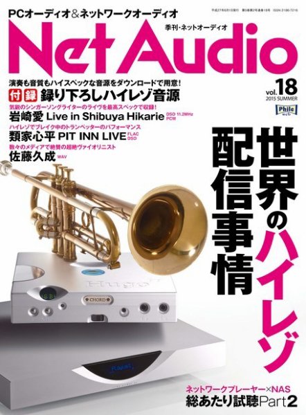 Net Audio（ネットオーディオ） vol.18 (発売日2015年04月19日) 表紙