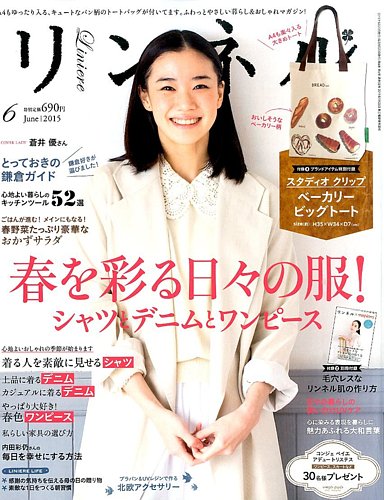 リンネル 2015年6月号 (発売日2015年04月20日) | 雑誌/定期購読の予約