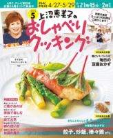 上沼恵美子のおしゃべりクッキングのバックナンバー (6ページ目 15件 