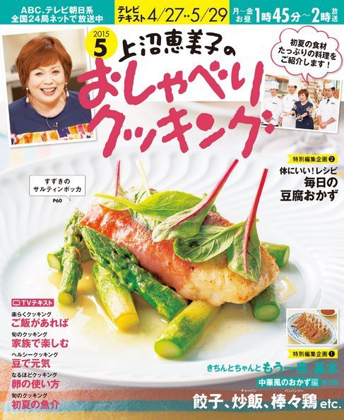 上沼恵美子のおしゃべりクッキング 2015年5月号 (発売日2015年04月21日) 表紙