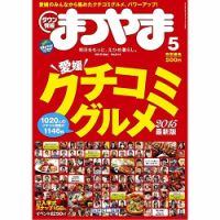 タウン情報まつやま 5月号 表紙